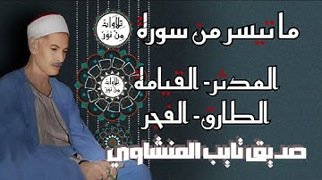صديق تايب المنشاوي - ما تيسر من سورة المدثر - القيامة - الطارق - الفجر