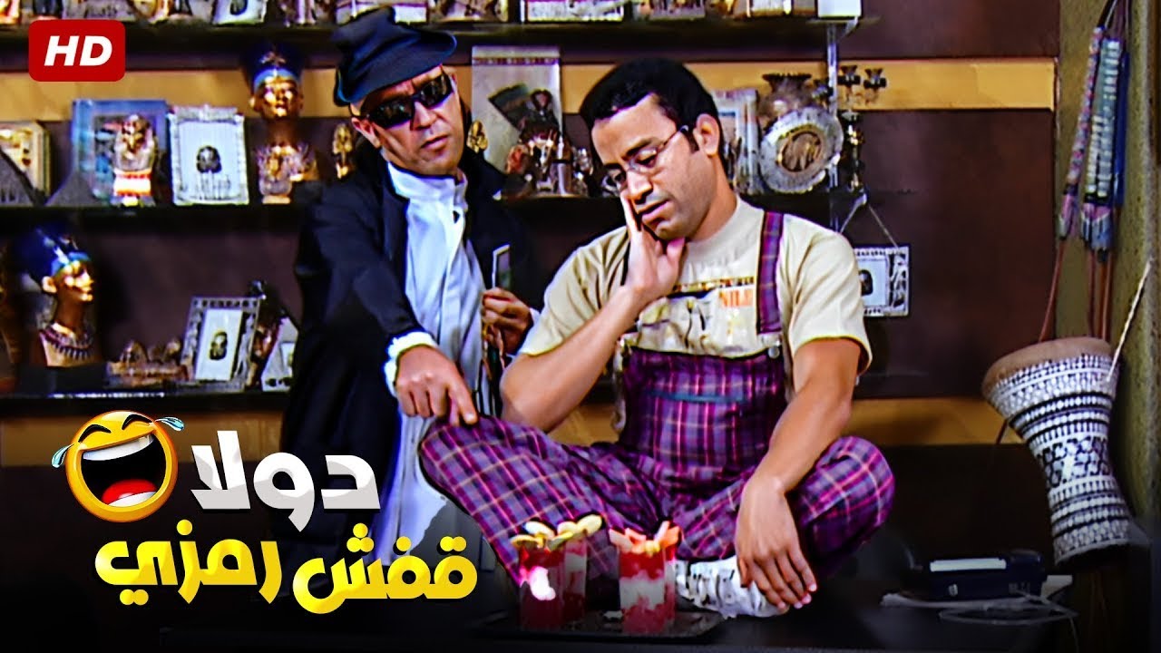 استغليت انك مش موجود واشتريت 4 كوكتيل على حسابك يا دولا 😁🤣 جمعنالك افجر افيهات رمزي ودولا تروق مودك