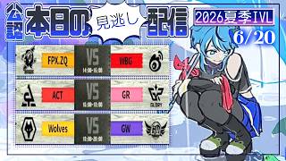 第五人格】2026夏季IVL Day8 見逃し配信🐸 - YouTube