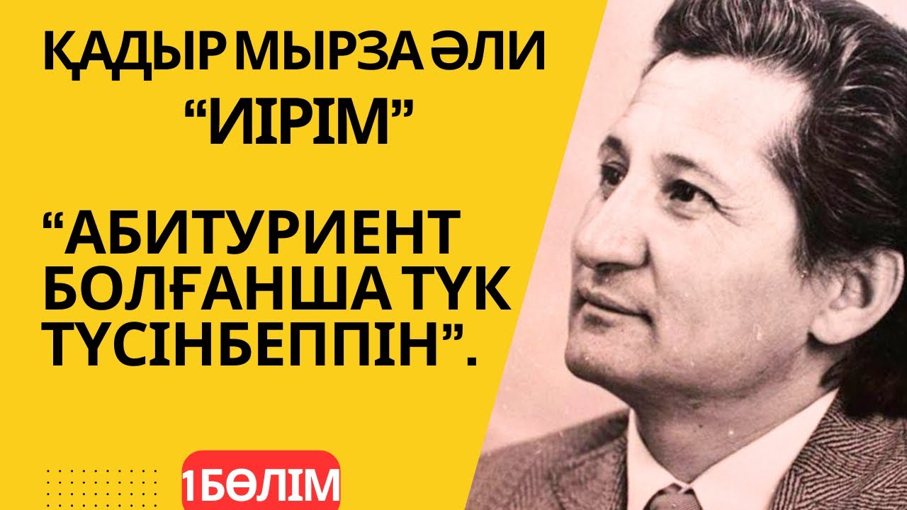 Қадыр Мырза Әли “Иірім”                            1-бөлім