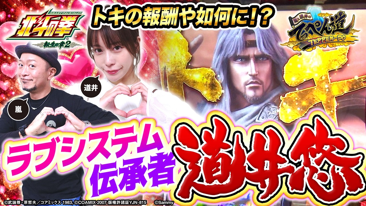 【嵐と道井のてっぺん道】トキの報酬や如何に！？ラブシステム伝承者 道井悠が挑む！ 第22話(2/2)   [スマスロ 北斗の拳 転生の章2] [スマスロ] [パチスロ]