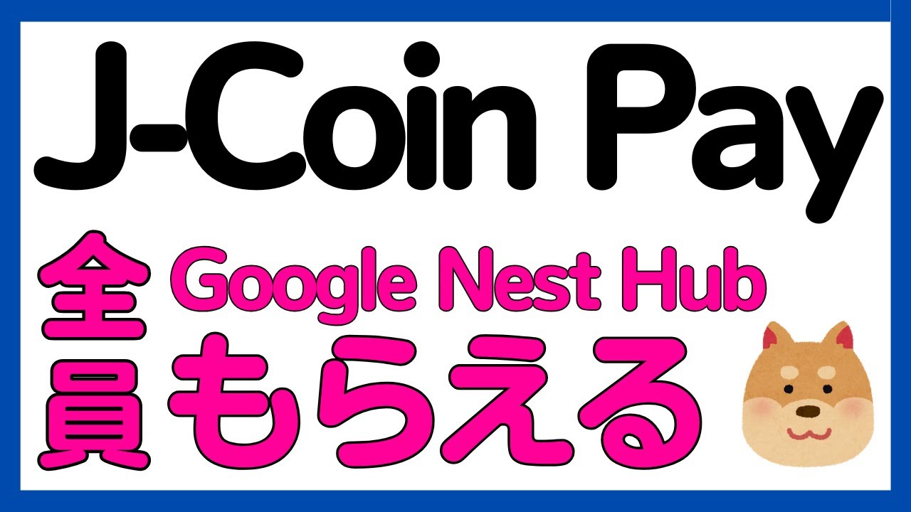 【全員対象】J-Coin Pay利用で必ずGoogle Nest Hubがもらえるキャンペーン！