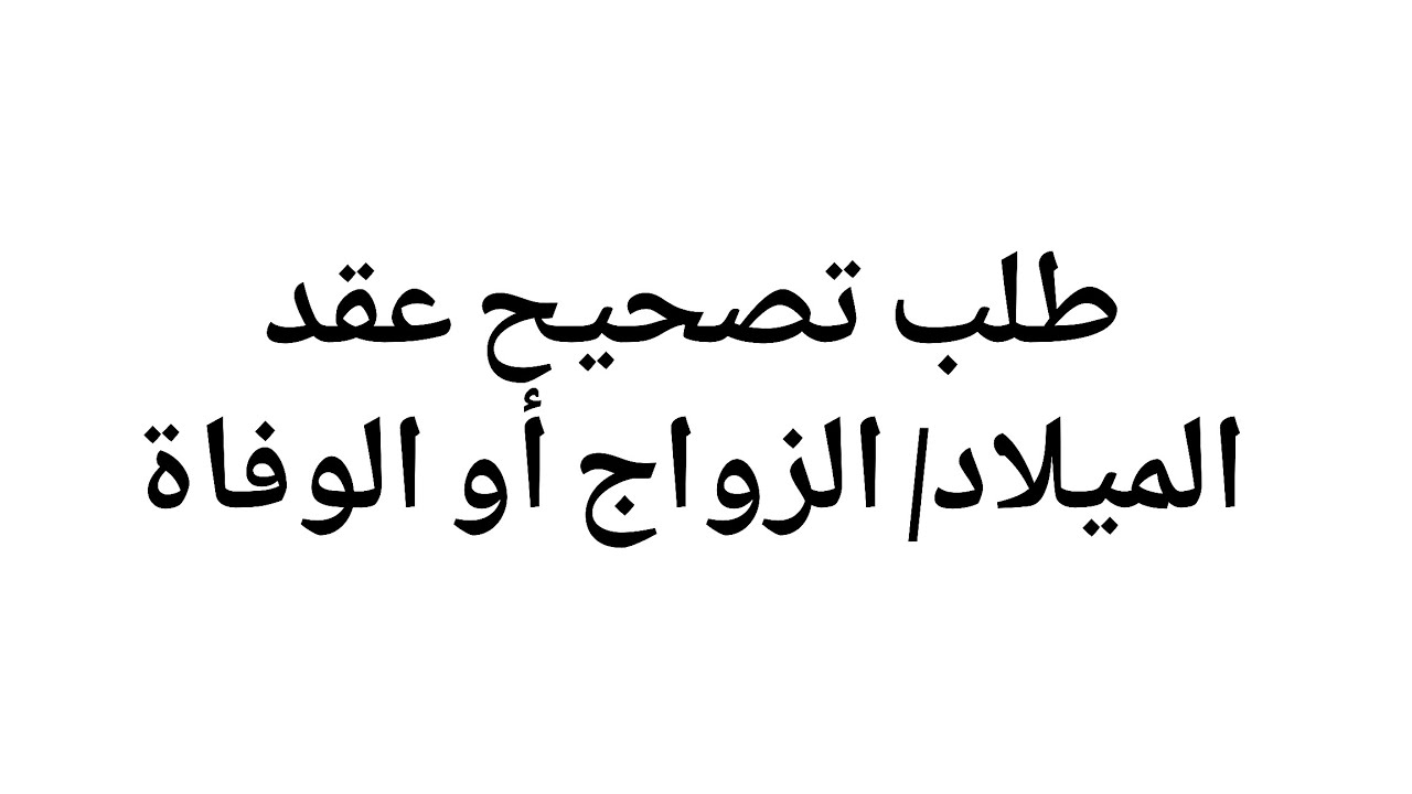 تصحيح شهادة الميلاد/ الزواج أو شهادة الوفاة #عقدقران #عقد_زواج #شهادة_ميلاد #شهادة #تصحيح #محكمة