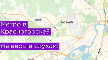 Какая станция метро ближе к Красногорску