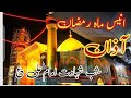 Azan 19 Mah E Ramzan | Shab E Zarbat E Imam Ali as | آذاں انیس ماہ رمضان | شب ضربت امام علی ع