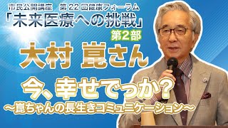 市民公開講座 第22回 健康フォーラム「未来医療への挑戦」【第２部】