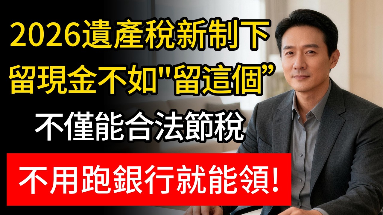 存房不如存「這個」？2026贈與稅新規上路，這類資產過戶最隱蔽，子女繼承免跑地政，還能省下百萬稅金！#遺產稅 #資產配置 #房產繼承
