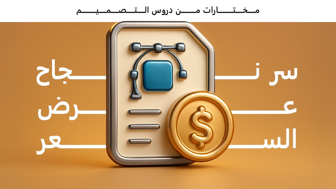 عرض سعر محترف = عميل موافق… السر في التفاصيل - YouTube