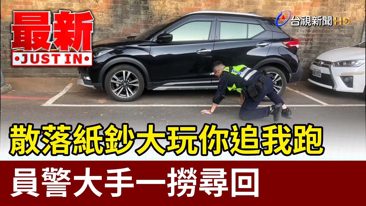 散落紙鈔大玩你追我跑 員警大手一撈尋回【最新快訊】