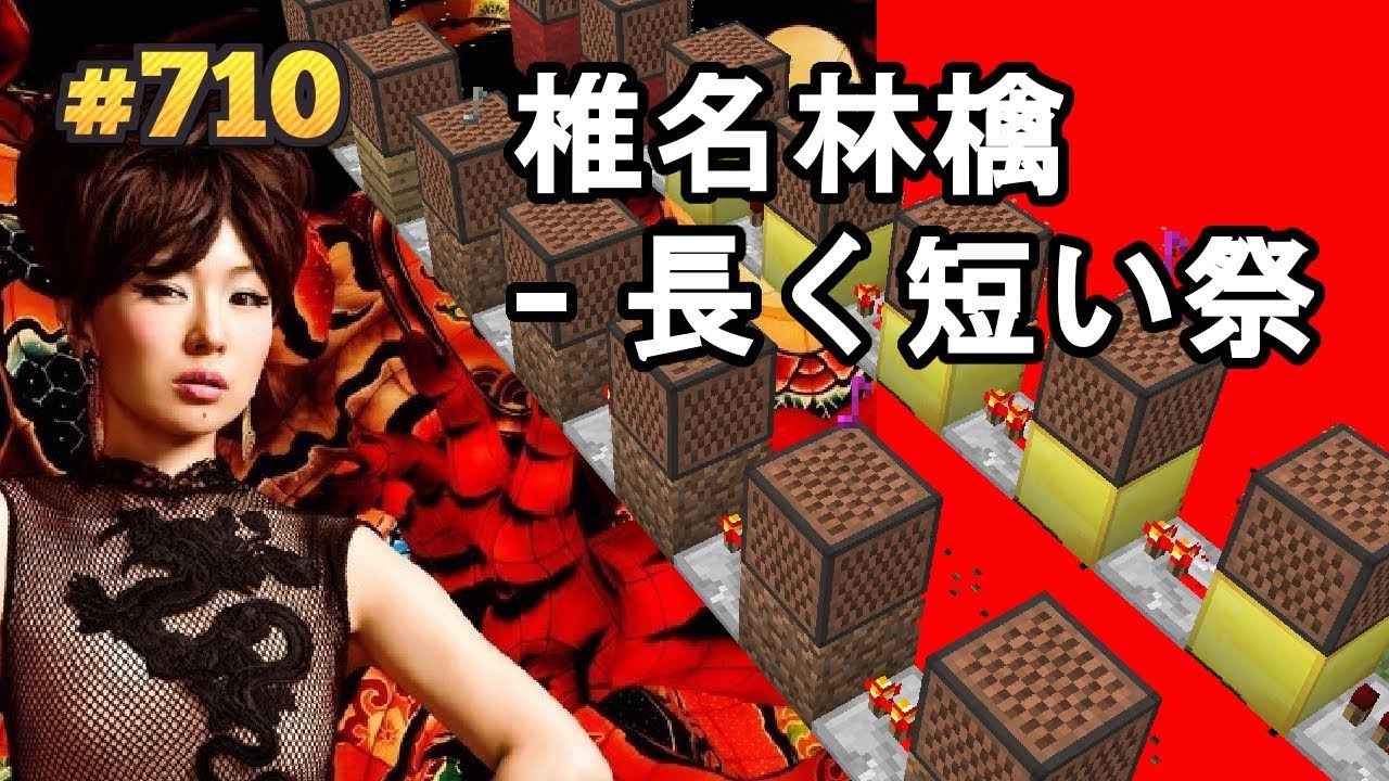 椎名林檎 長く短い祭 Minecraft Youtube