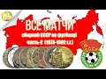 Все матчи сборной СССР по футболу -  Результаты игр за 1973-1992 Все кто играл и забивал