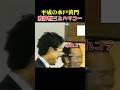 【ハマコー】兄弟分の会津のケネディ！ #浜田幸一 #ハマコー #渡部恒三