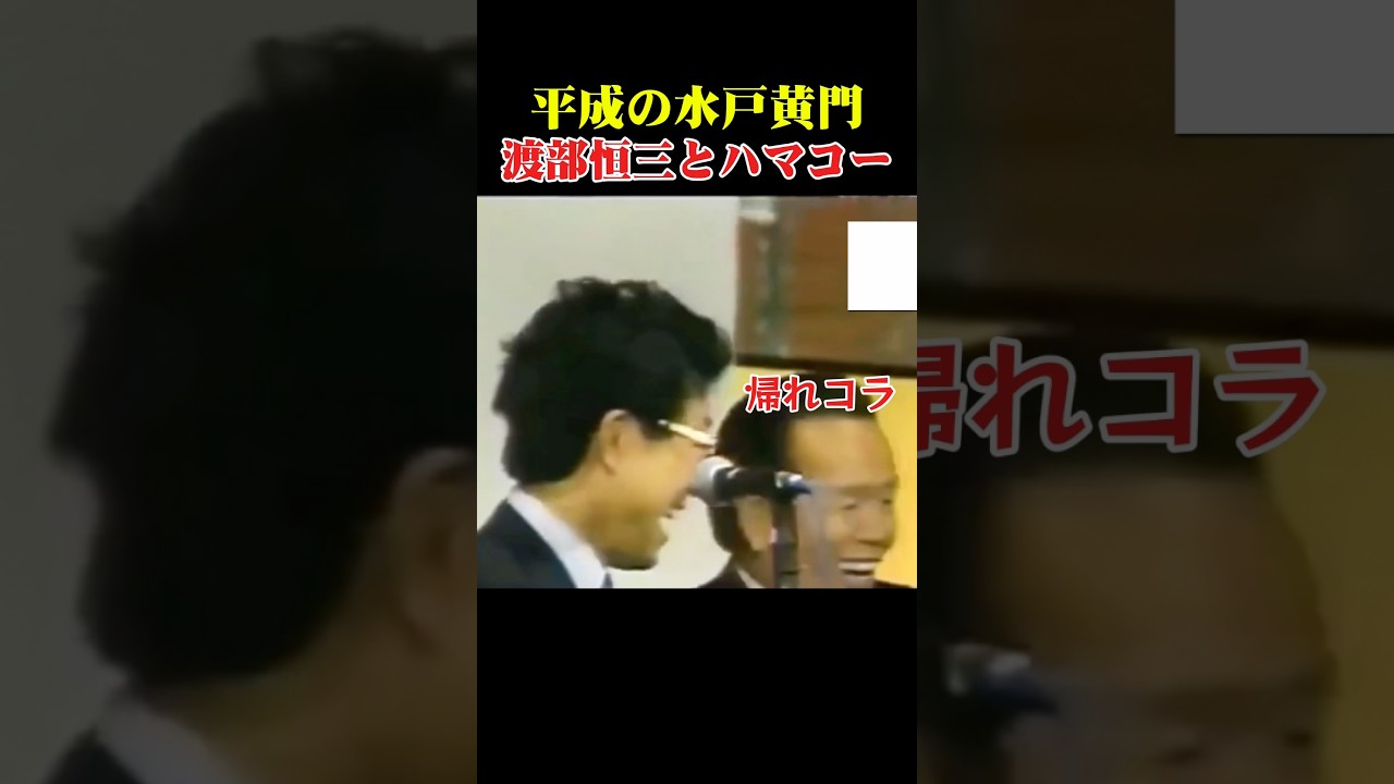 【ハマコー】兄弟分の会津のケネディ！ #浜田幸一 #ハマコー #渡部恒三