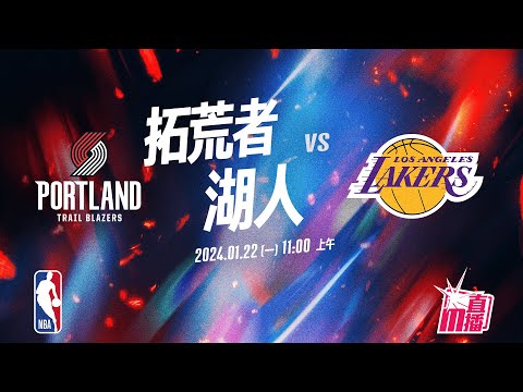 Trail Blazers VS Lakers【拓荒者 VS 湖人】| NBA FULL GAME HIGHLIGHTS 【比賽精華片段 】| January 22, 2024【2024年1月22日】