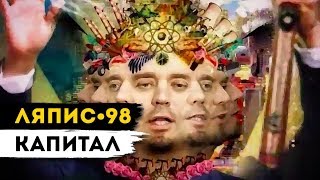 ЛЯПИС 98 - Капитал