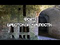 ФОРТ I Брестской крепости