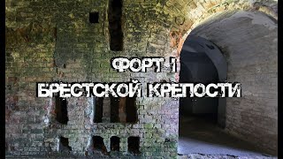 ФОРТ I Брестской крепости
