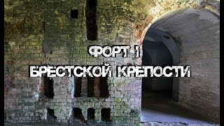 Форт I Брестской Крепости