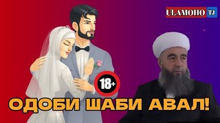 ОДОБИ ШАБИ АВАЛ!🔞/САВОЛУ ҶАВОБ/ЭШОНИ НУРИДДИНЧОН/#ulamoho_tj #like