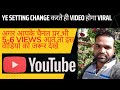 😱5,6 Views आता है तो अभी On करे ये YouTube Setting | Important Settings for YouTube Channel 2023
