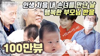 손녀바보 부모님 반응♥︎ 손녀를 처음 만난 부모님의 행복한 모습 바라보기