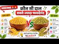 🔴 LIVE: कौन सी दाल सबसे ज्यादा फायदेमंद? | चना दाल vs मूंग दाल 😱