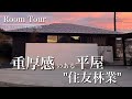 【ルームツアー】32坪3LDK約2,900万円！　住友林業で建てるこだわりの平屋
