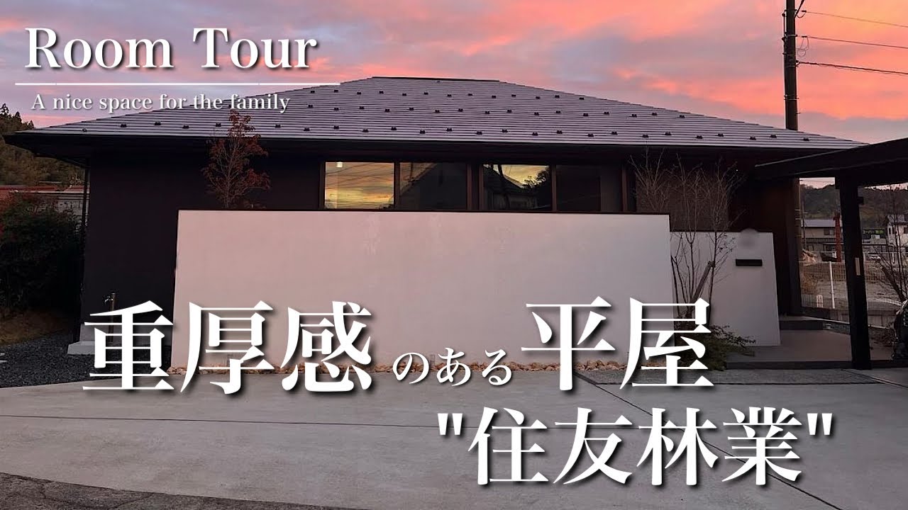 【ルームツアー】32坪3LDK約2,900万円！　住友林業で建てるこだわりの平屋