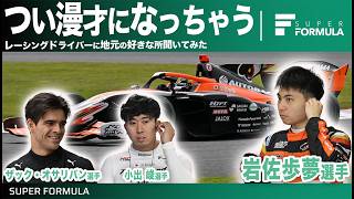 あの選手は関西の裏切り者!?岩佐選手,小出選手,オサリバン選手に故郷の好きなところ聞いてみた！