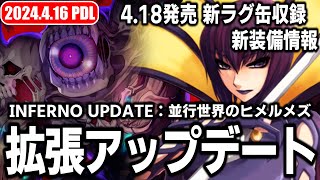 新MD：呪われた次元(4th)に挑戦 / 時間のサークレット・新ラグ缶新装備情報 | 𝙋𝙖𝙩𝙘𝙝𝘿𝙖𝙮𝙇𝙞𝙫𝙚 2024.4.16 | #RO - #ラグナロクオンライン