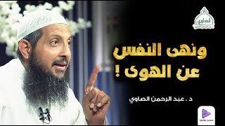 ونهى النفس عن الهوى ! || محاضرة 18 || سلسلة ساعة الإيمان || د.عبد الرحمن الصاوي