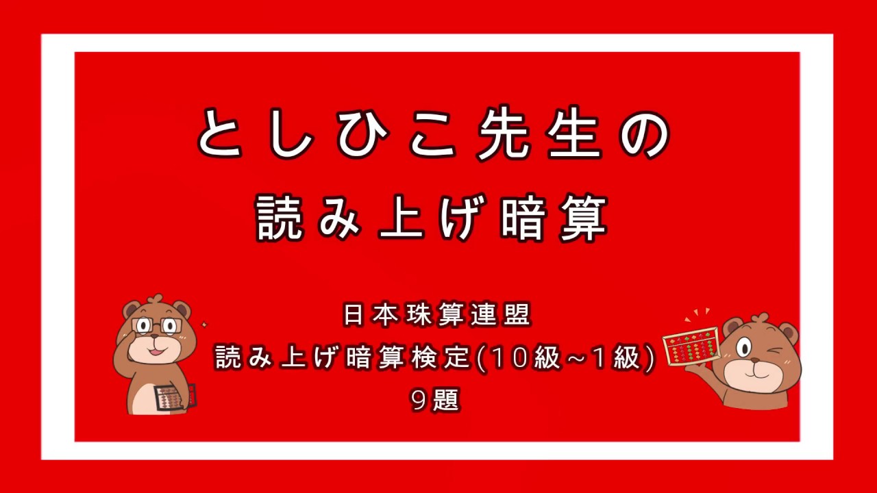 日本珠算連盟読み上げ暗算検定模擬問題 10級 1級 そろばん Abacus Youtube