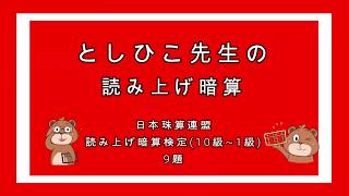 日本珠算連盟読み上げ暗算検定模擬問題(10級〜1級)【そろばん/Abacus】