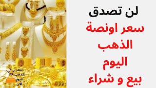 لن تصدق سعر اونصة الذهب اليوم بيع و شراء