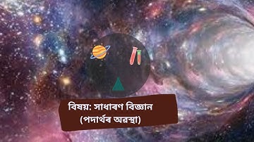 #Goalpara_Learning Subject: Gen. Science. (States of Matter). বিষয়: সাধাৰণ বিজ্ঞান (পদাৰ্থৰ অৱস্থা)।