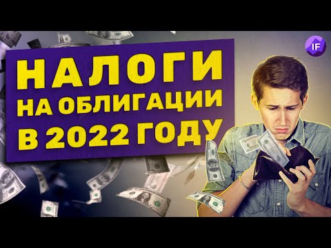 Как заплатить налоги с облигаций в 2022 / Льготы и вычеты с доходов от инвестиций