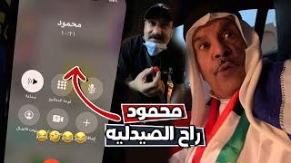 فهد العرادي شوفو الي صار مع محمود نتيجه مقلب امس