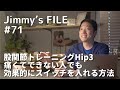 #71 股関節トレーニングHip3 痛くてできない人でも効果的にスイッチを入れる方法