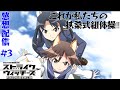 【ストライクウィッチーズ ROAD to BERLIN】静夏ちゃんかわいいよ静夏ちゃん な3話について語る配信