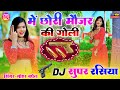 DJ सुपर रसिया 2025 / मैं छोरी मोजर की गोली / mai chori mojar ki goli / viral rasiya / सुपरहिट रसिया
