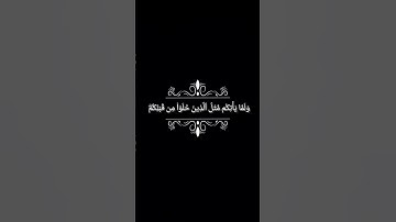 سورة البقرة اية (214) شاشة سوداء / كرومات قرآن شاشة سوداء بدون حقوق / شيخ ياسر الدوسري #قرآن