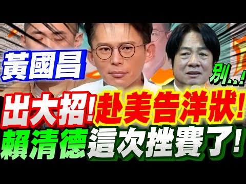 【全字幕】黃國昌出大招了 !突赴美國告洋狀！？與美關係竟比賴清德還好！賴清德這次挫賽了！議題：國防軍購、關稅、社宅，民眾黨跳船潮？