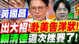 [Full Subtitles] Huang Kuo-chang has made a big move! He suddenly went to the United States to co...