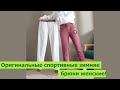 Оригинальные спортивные зимние брюки женские!