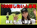 【ゴルフの基本】誰でもできる100切りのコツ教えちゃいます！！