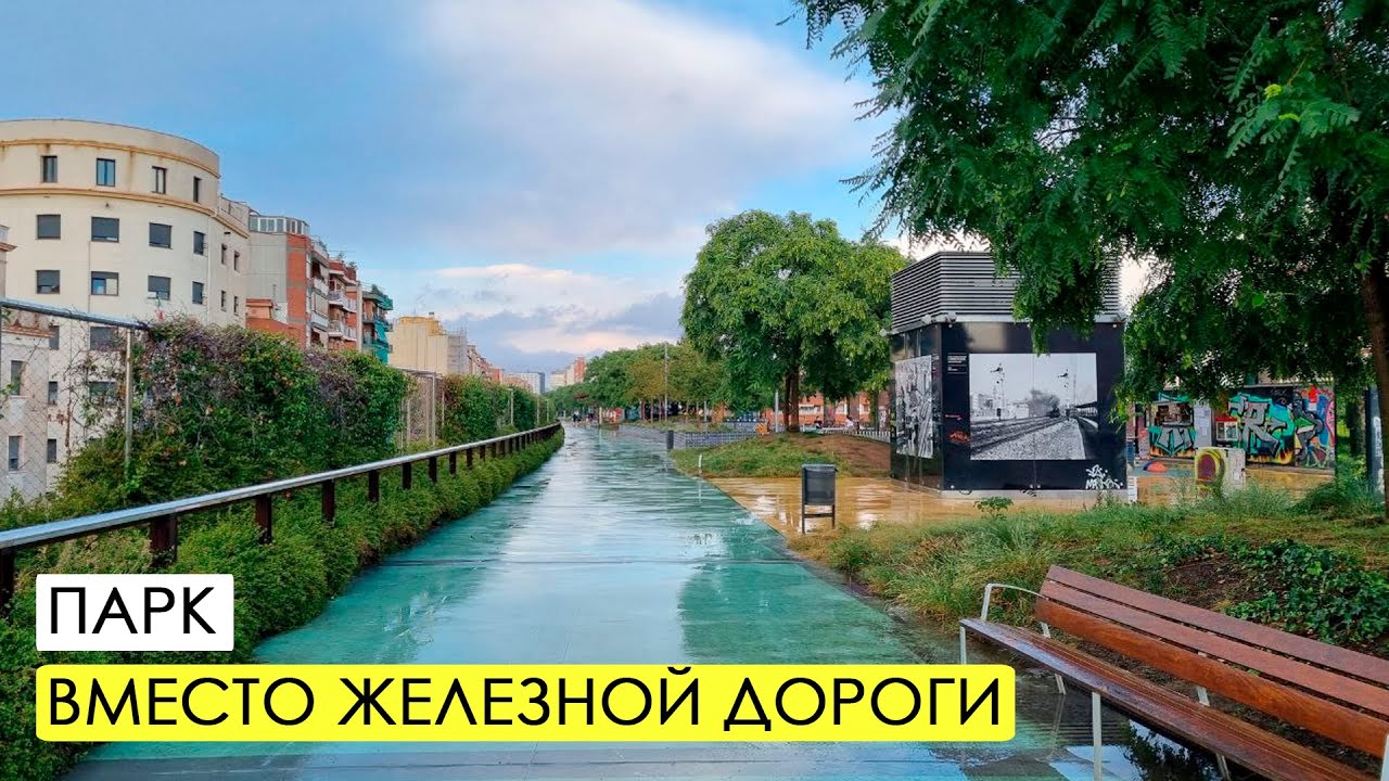 Парк на эстакаде в Барселоне. - YouTube