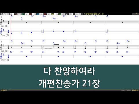 [은성반주기] 다찬양하여라 - 개편찬송가21장 /악보/MR/가사