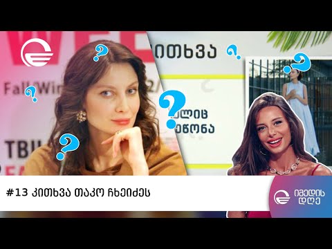 #13 კითხვა თაკო ჩხეიძეს
