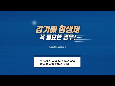 목아픈 감기증상, 항생제가 필요한 경우?