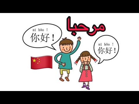 تعلم اللغة الصينية أهم  كلمات صينية لبدأ المحادثات